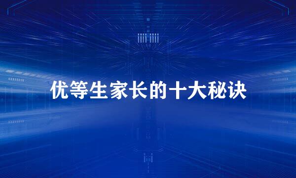 优等生家长的十大秘诀