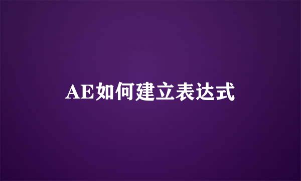 AE如何建立表达式