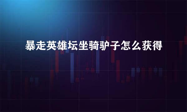 暴走英雄坛坐骑驴子怎么获得