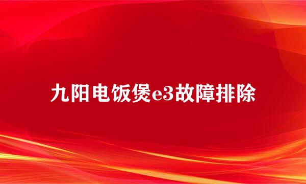 九阳电饭煲e3故障排除