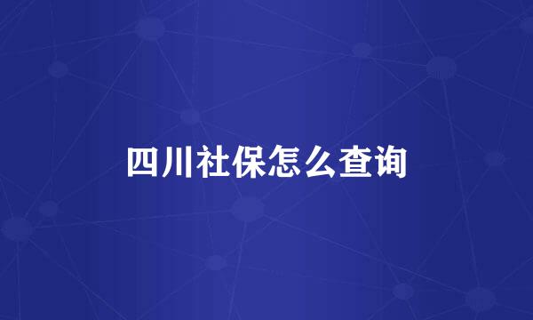 四川社保怎么查询