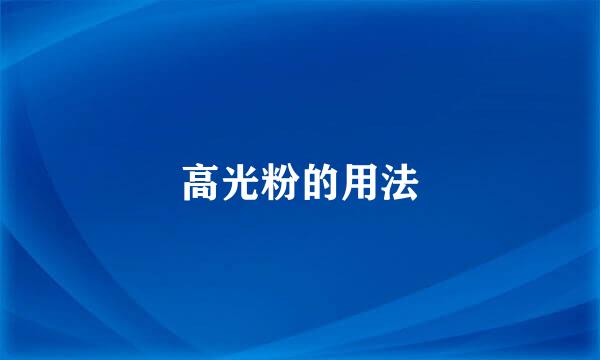 高光粉的用法
