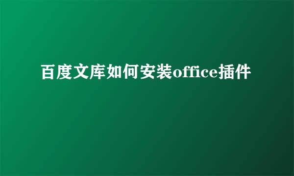 百度文库如何安装office插件
