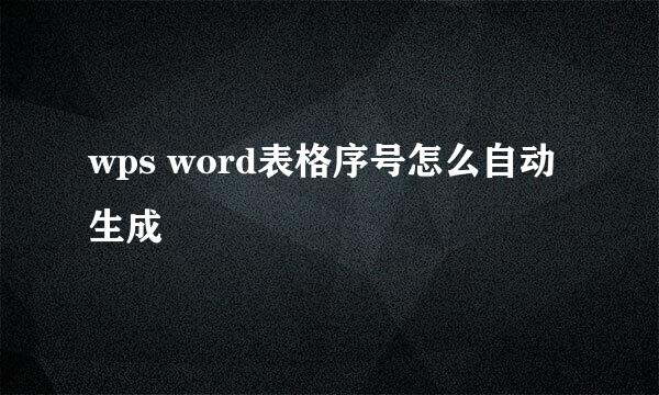 wps word表格序号怎么自动生成