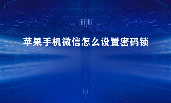 苹果手机微信怎么设置密码锁