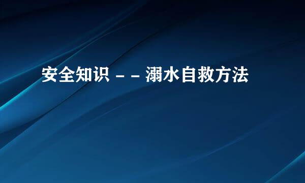 安全知识 - - 溺水自救方法