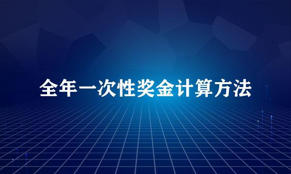 全年一次性奖金计算方法