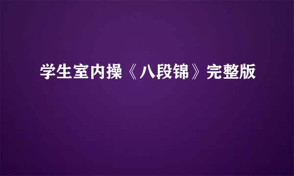 学生室内操《八段锦》完整版
