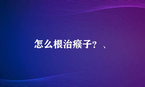 怎么根治瘊子？、