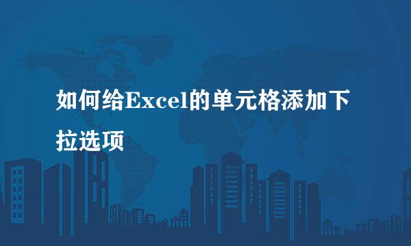 如何给Excel的单元格添加下拉选项