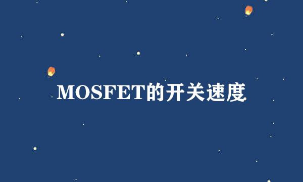 MOSFET的开关速度