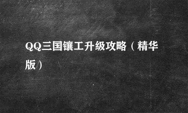 QQ三国镶工升级攻略（精华版）