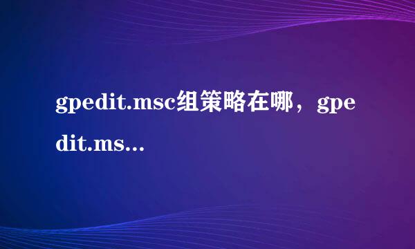 gpedit.msc组策略在哪，gpedit.msc打不开怎么办