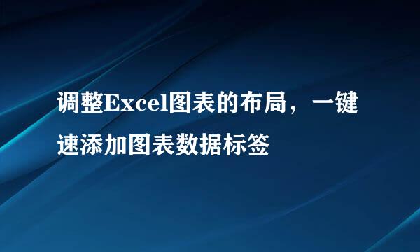 调整Excel图表的布局，一键速添加图表数据标签