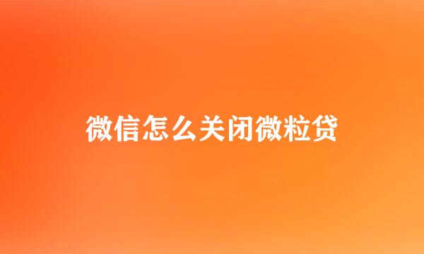 微信怎么关闭微粒贷
