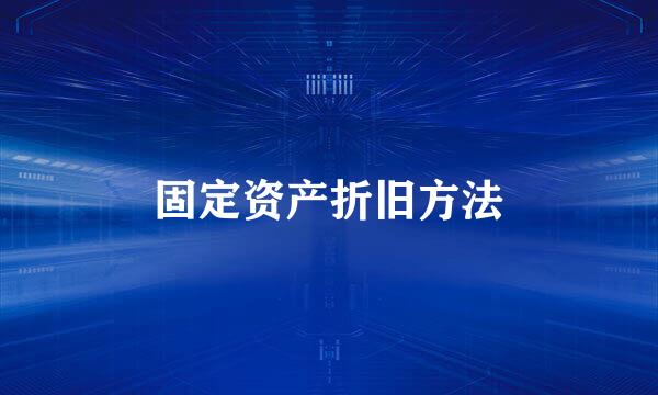 固定资产折旧方法