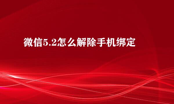 微信5.2怎么解除手机绑定