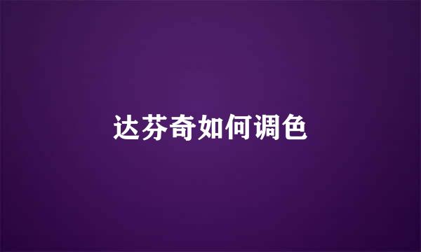 达芬奇如何调色