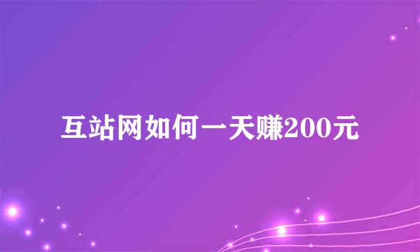 互站网如何一天赚200元