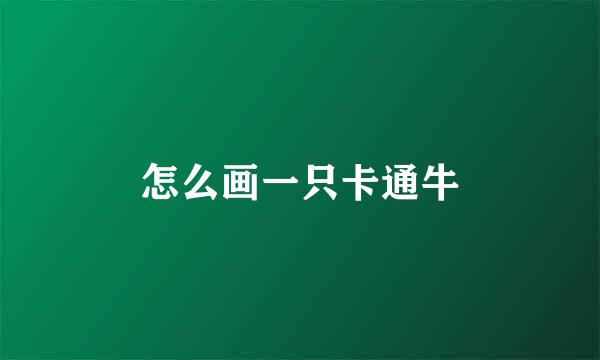 怎么画一只卡通牛