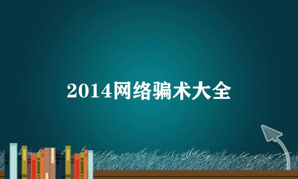 2014网络骗术大全