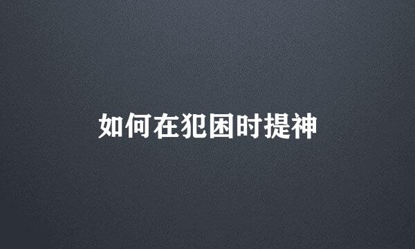 如何在犯困时提神