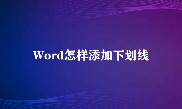 Word怎样添加下划线