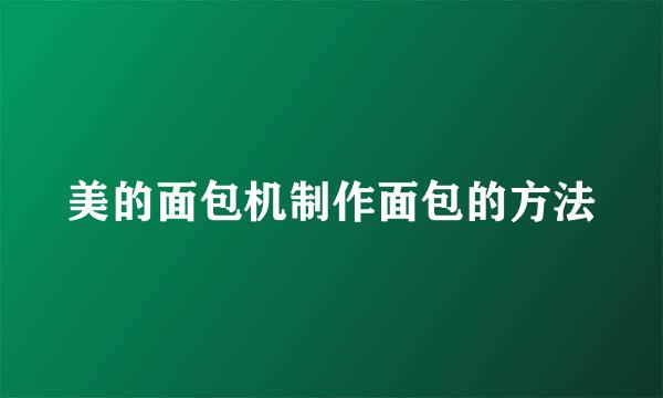 美的面包机制作面包的方法