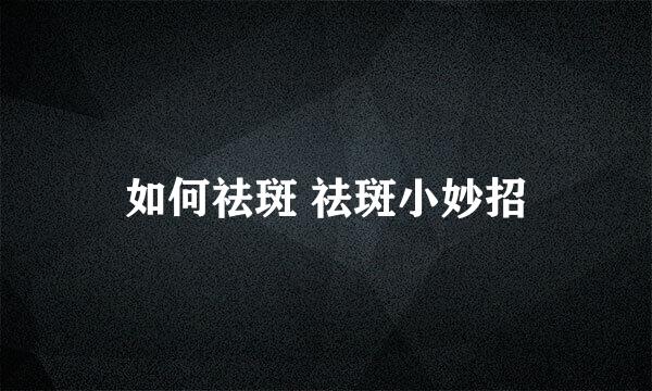 如何祛斑 祛斑小妙招