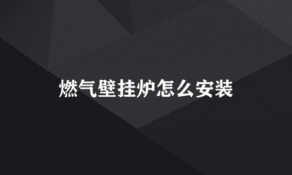燃气壁挂炉怎么安装