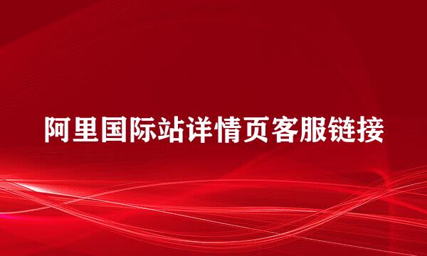 阿里国际站详情页客服链接