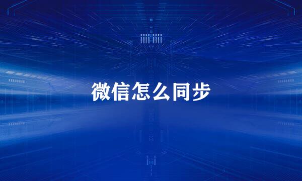 微信怎么同步