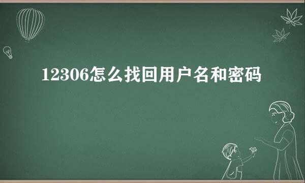 12306怎么找回用户名和密码