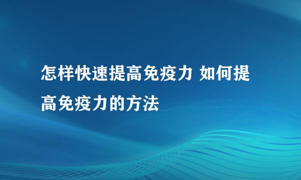 怎样快速提高免疫力 如何提高免疫力的方法