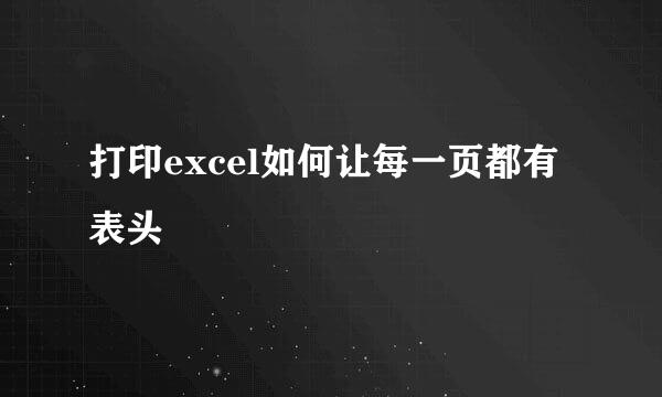 打印excel如何让每一页都有表头