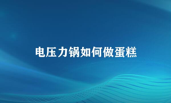 电压力锅如何做蛋糕