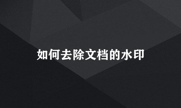如何去除文档的水印