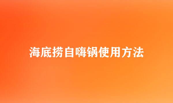 海底捞自嗨锅使用方法