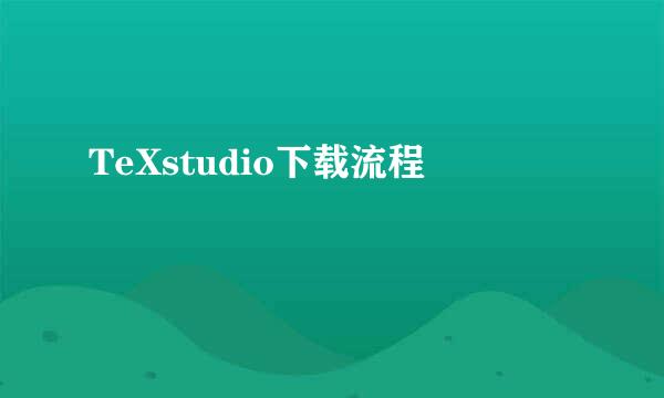 TeXstudio下载流程
