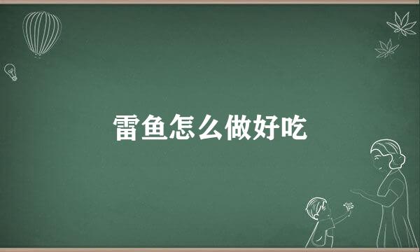 雷鱼怎么做好吃