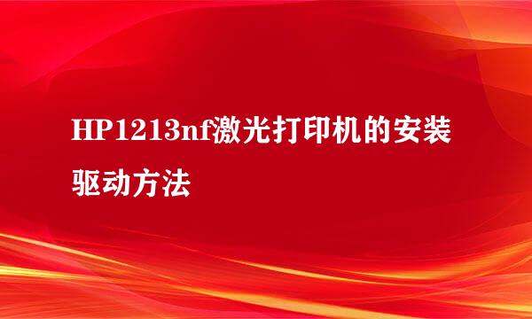 HP1213nf激光打印机的安装驱动方法