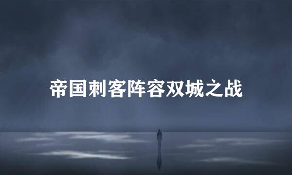 帝国刺客阵容双城之战