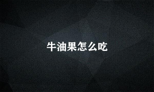 牛油果怎么吃