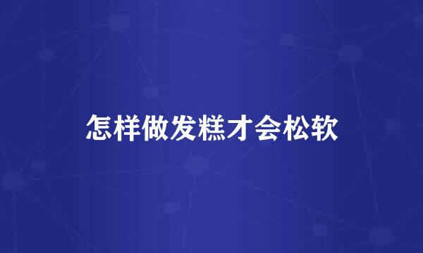 怎样做发糕才会松软