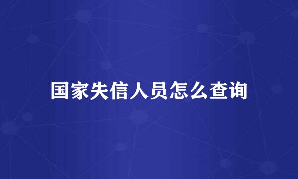 国家失信人员怎么查询