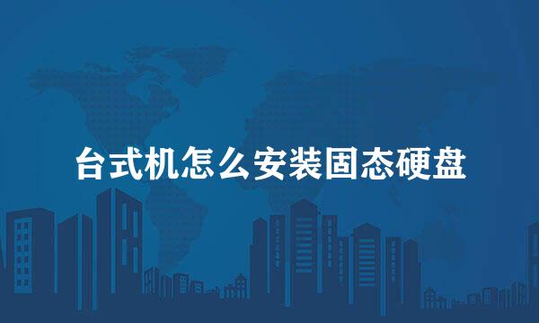 台式机怎么安装固态硬盘