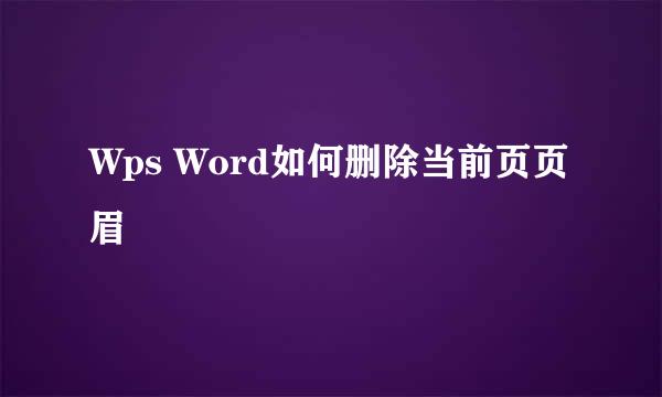 Wps Word如何删除当前页页眉