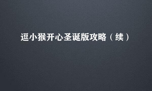 逗小猴开心圣诞版攻略（续）