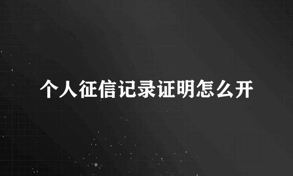 个人征信记录证明怎么开