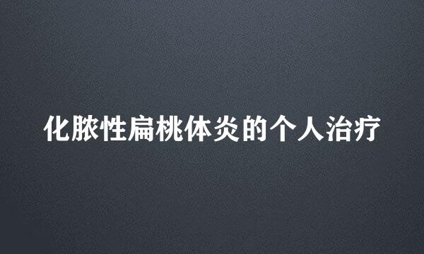 化脓性扁桃体炎的个人治疗